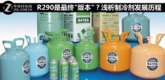 R290是最终＂版本＂？浅析制冷剂发历程