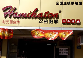深圳汉密哈顿连锁面包店购置面包柜案例