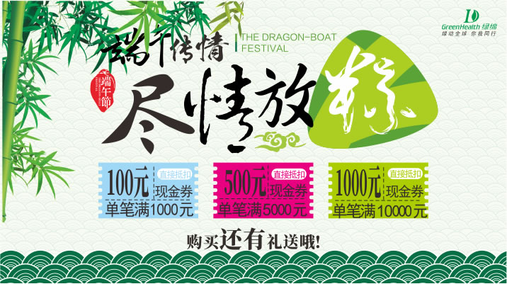 ＂端午传情 尽情放粽＂绿缔冷柜购买有豪礼送