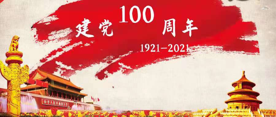 没有共产党就没有新中国——庆祝中国共产党成立100周年大会