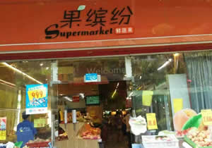 广州果缤纷鲜蔬果超市购买风幕柜设备等案例