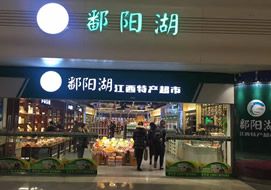 南昌西客站鄱阳湖特产超市购置风