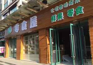 广州零食屋购置水果风幕柜案例