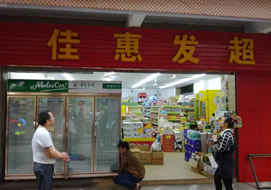海南佳惠发超市购置四门柜案例