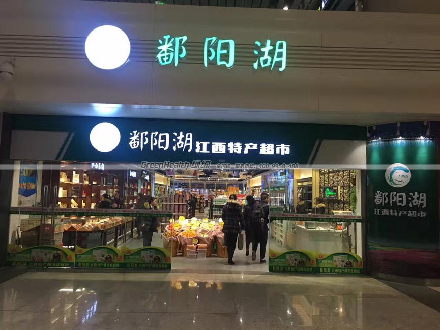鄱阳湖特产超市