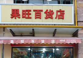 广州果旺百货店购置超市风幕柜案例