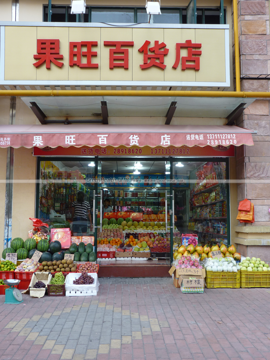 果旺百货店