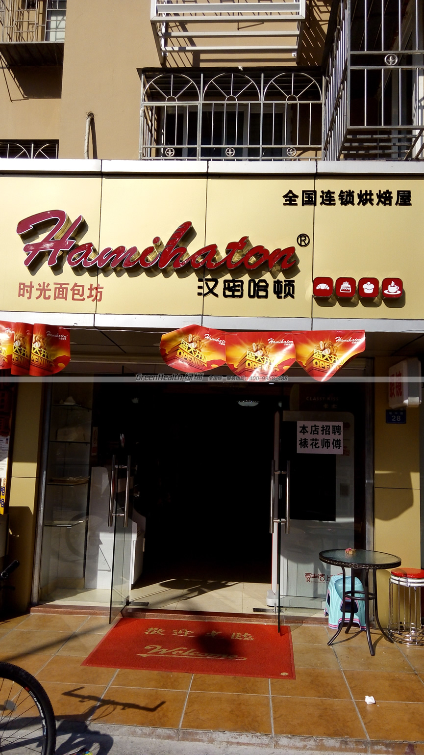 汉密哈顿连锁面包店