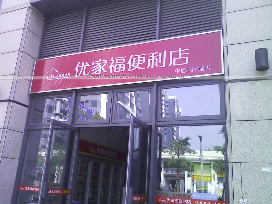 优家福便利店