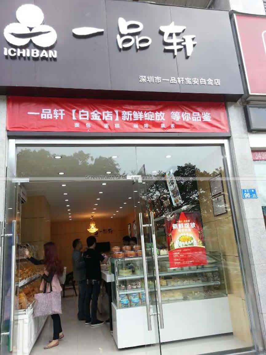 一品轩宝安白金店