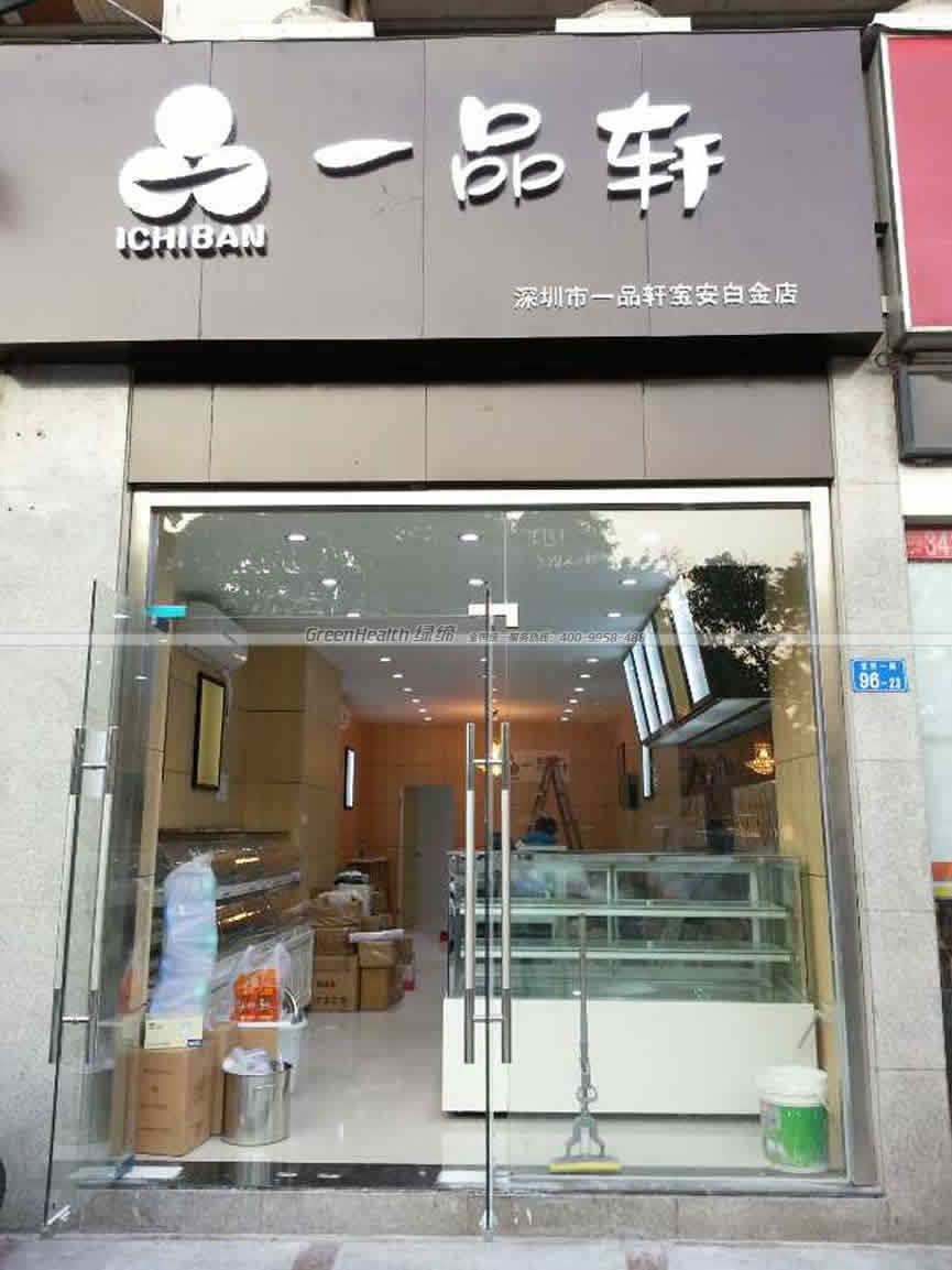 一品轩宝安白金店