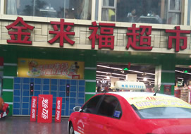 云浮金来福超市购置饮料柜案例