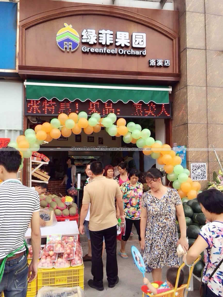 绿菲果园洛溪店