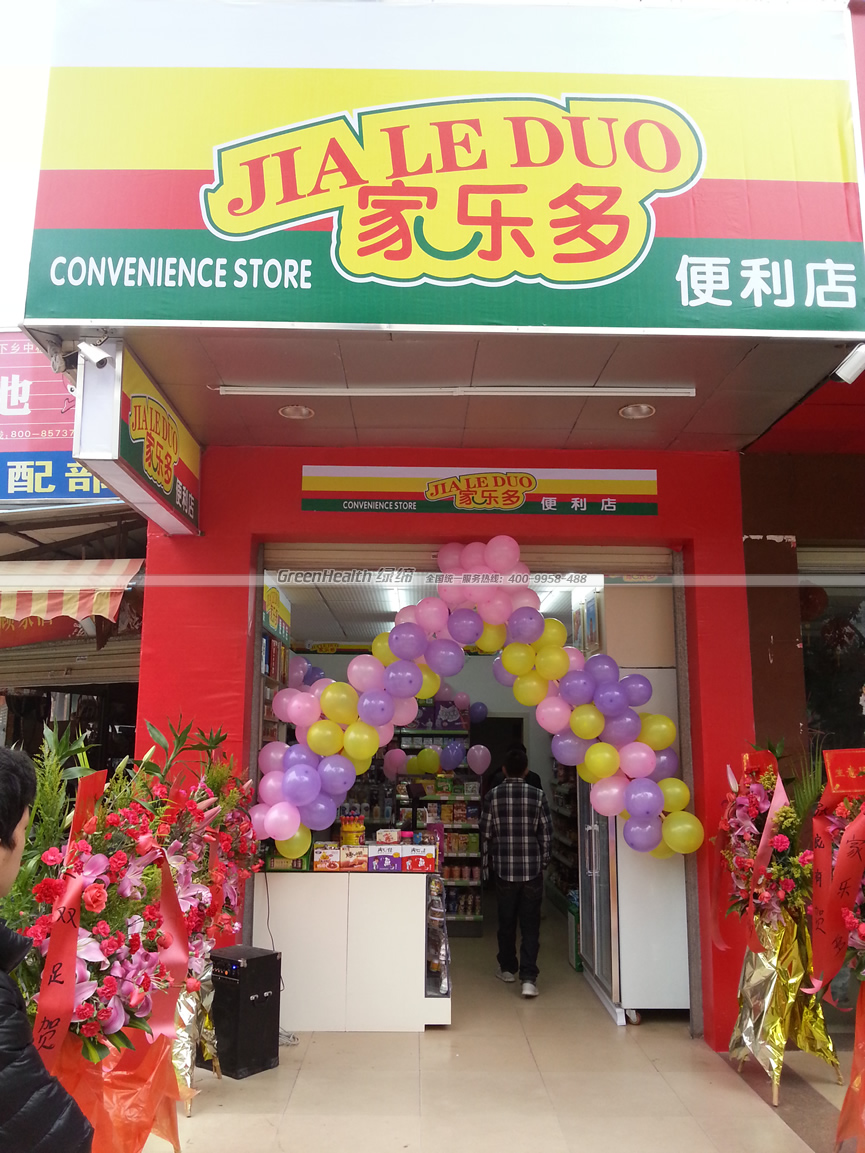 家乐多连锁便利店三新店