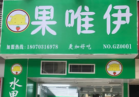 广州果唯伊水果超市购置水果风幕柜案例