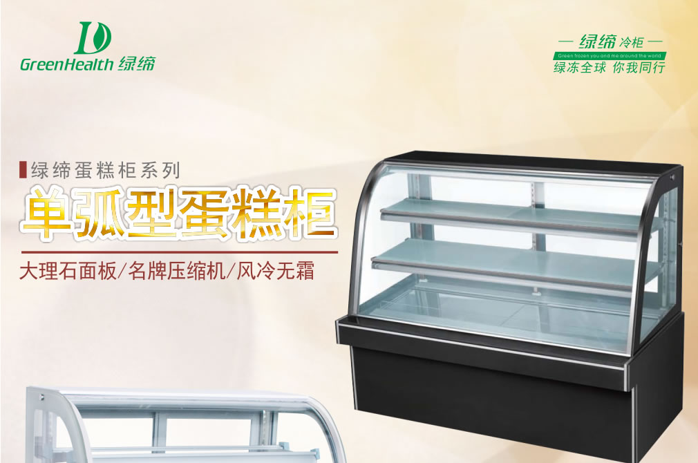 蛋糕保鲜柜
